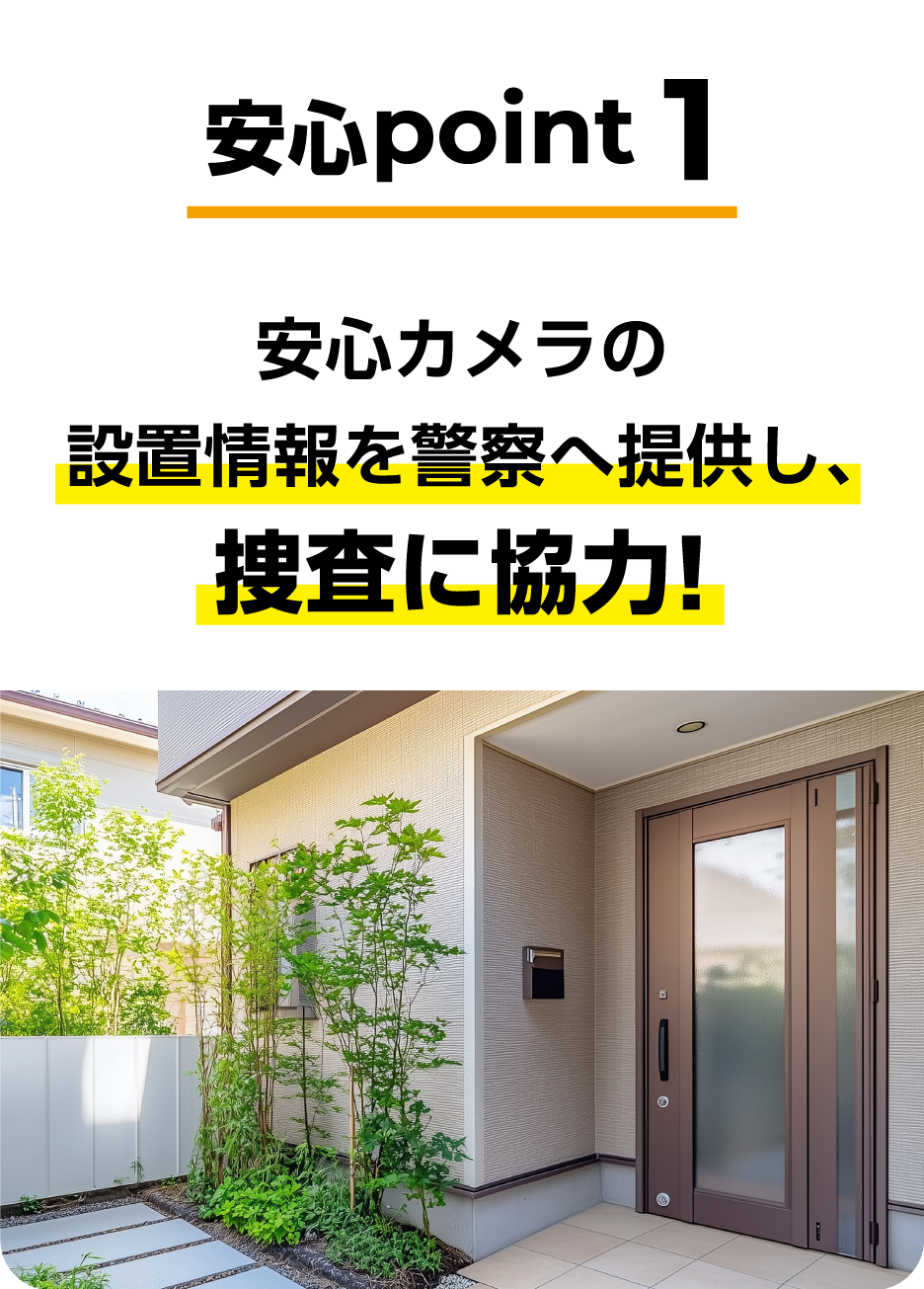 安心point1 安心カメラの設置情報を警察へ提供し、捜査に協力!