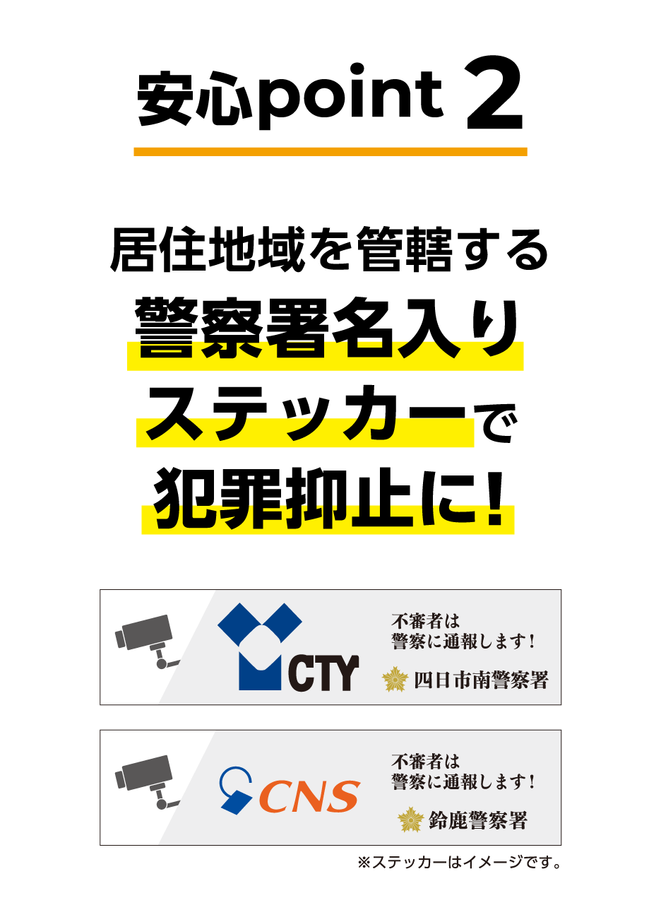安心point2 居住地域を管轄する警察署名入りステッカーで犯罪抑止に!