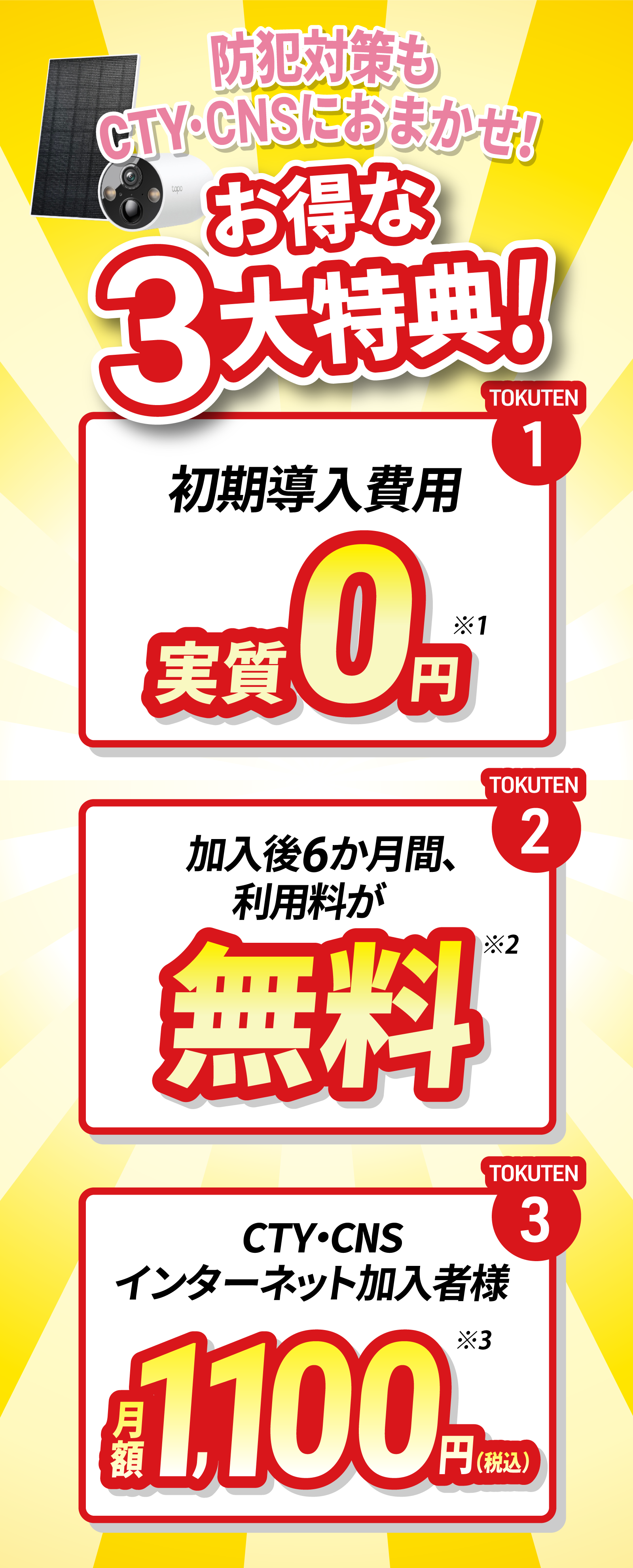 防犯対策するならCTY・CNSがおトク！お得な3大特典！