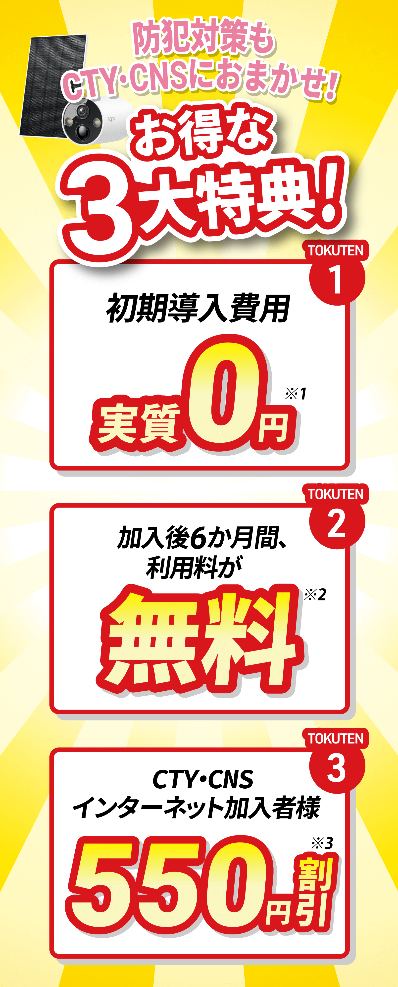 防犯対策するならCTY・CNSがおトク！お得な3大特典！