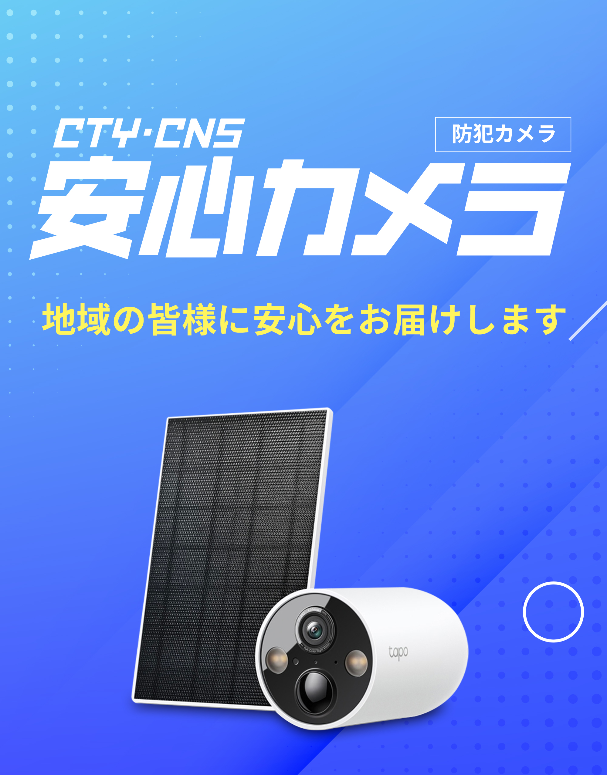 CTY・CNS 安心カメラ