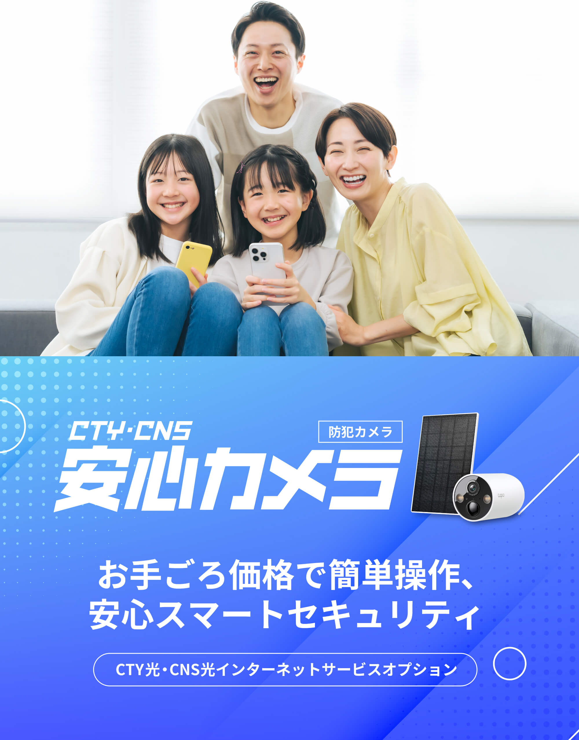 CTY・CNS 安心カメラ