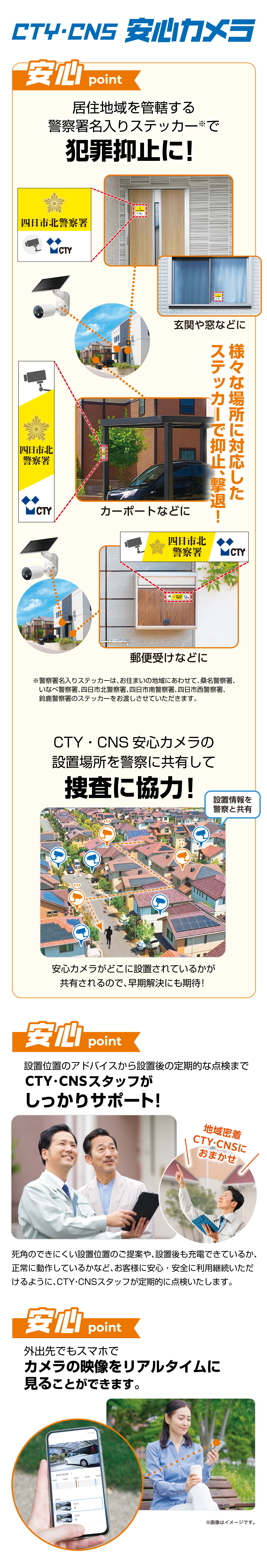 CTY・CNS 安心カメラで地域の皆様に安心をお届けします