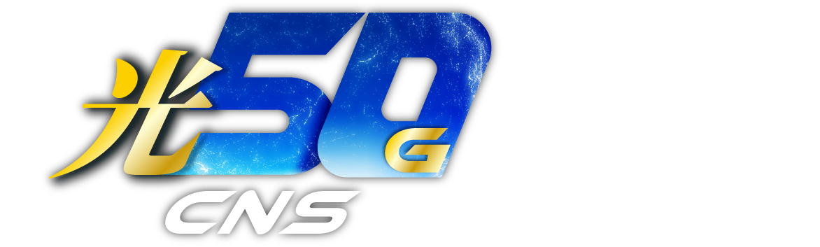 光50G CNSの活用例