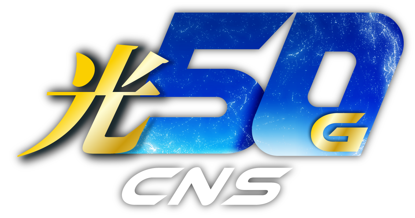 光50G CNS