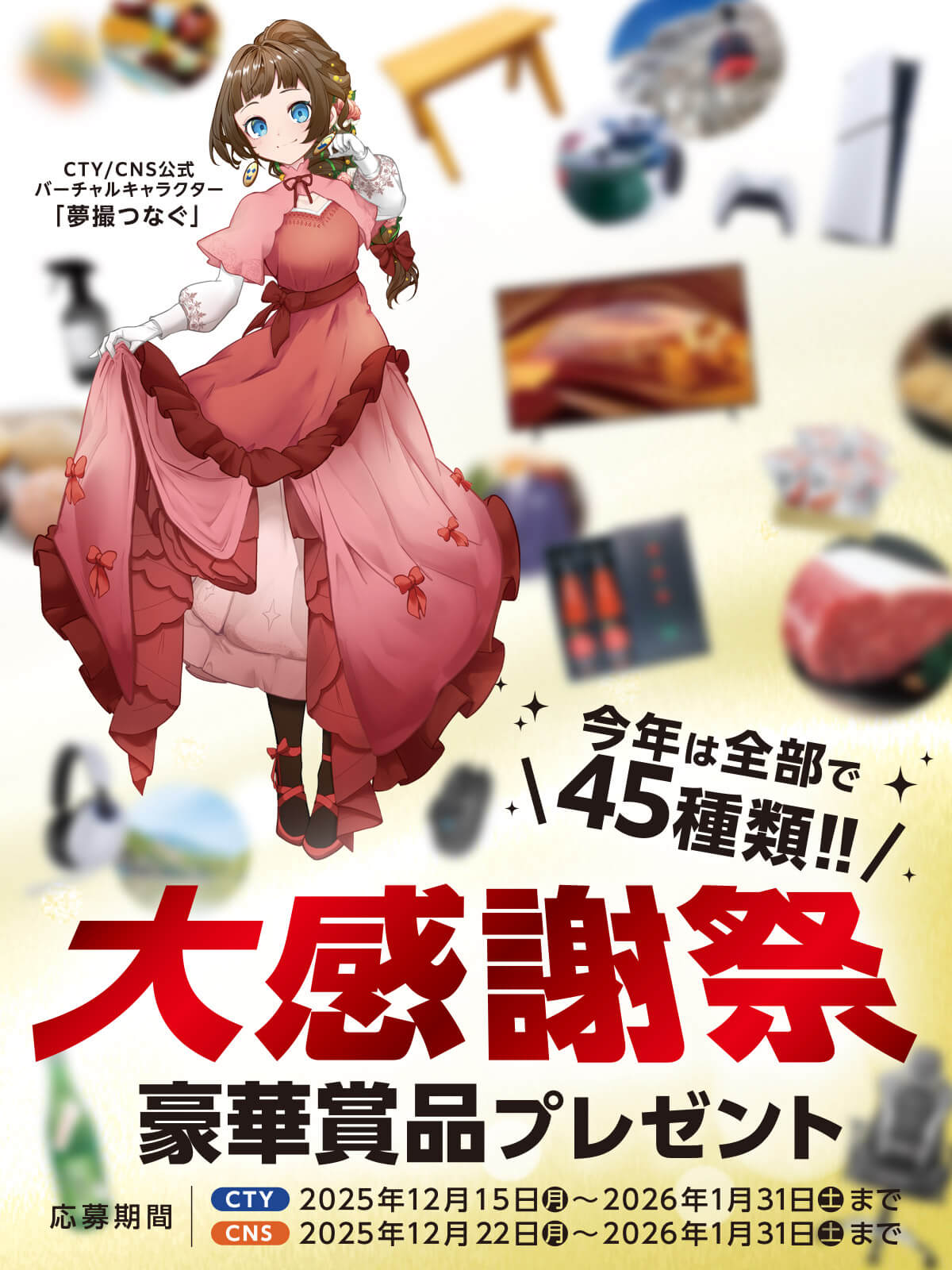 大感謝祭 豪華賞品プレゼント