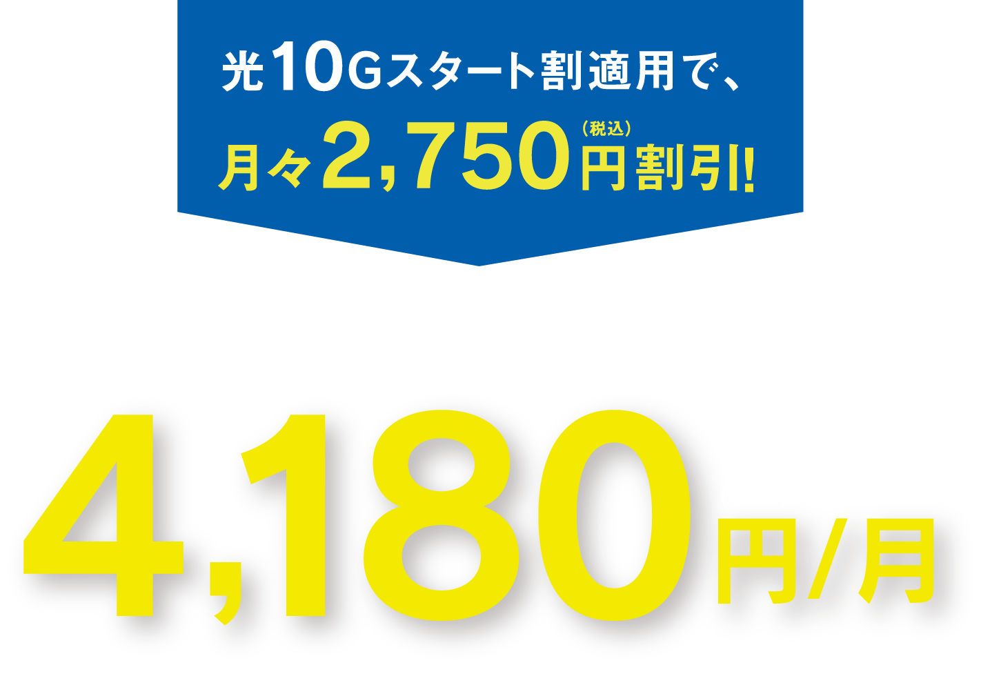 初年度の月額利用料金 4,180円（税込）/月