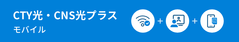 CTY光・CNS光プラスモバイル