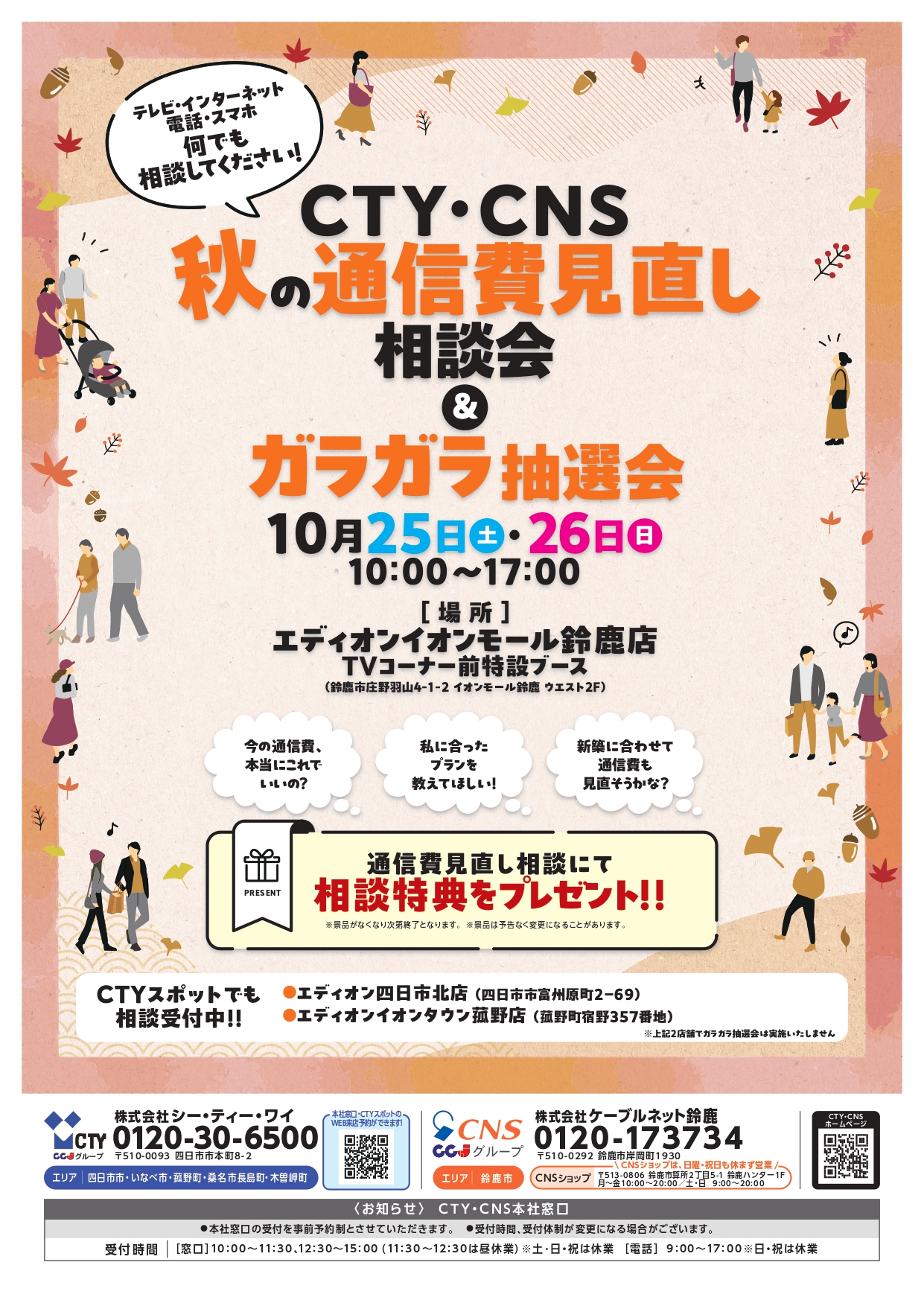 10月25日(土)・26日(日)「秋の通信費見直し相談会」開催します
