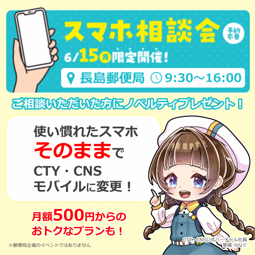 6月15日(月) 「スマホ相談会」 開催します | お知らせ | CTY・CNS