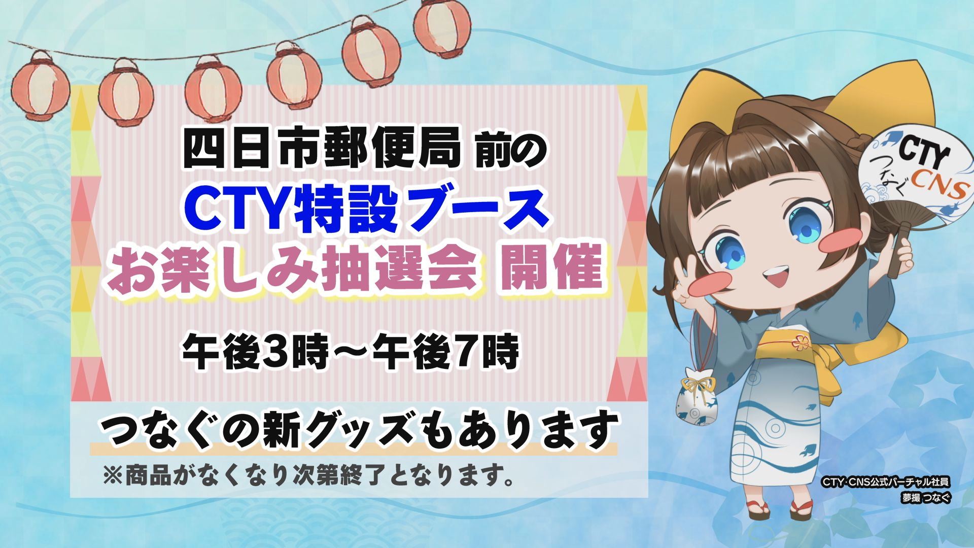 8月1日（土）2日（日）大四日市まつりに出展！ | お知らせ | CTY・CNS