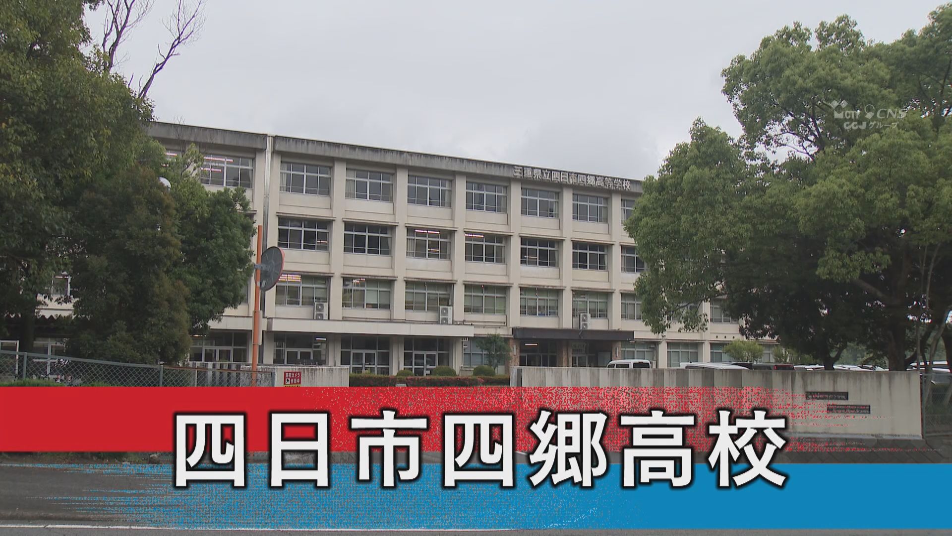 四日市四郷高校