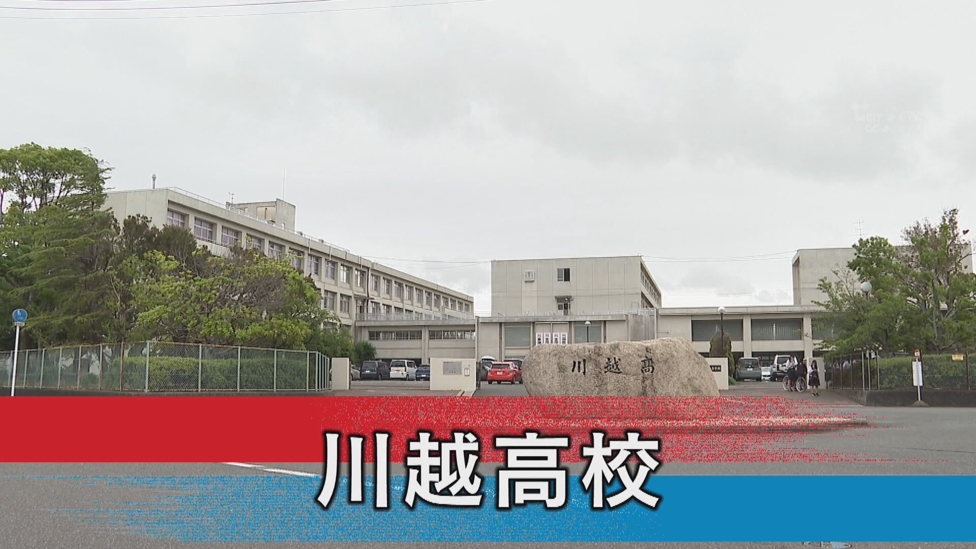 川越高校