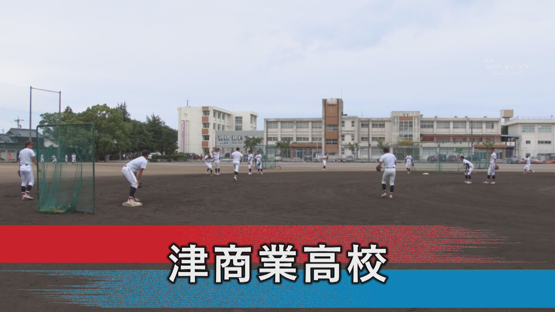 津商業高校