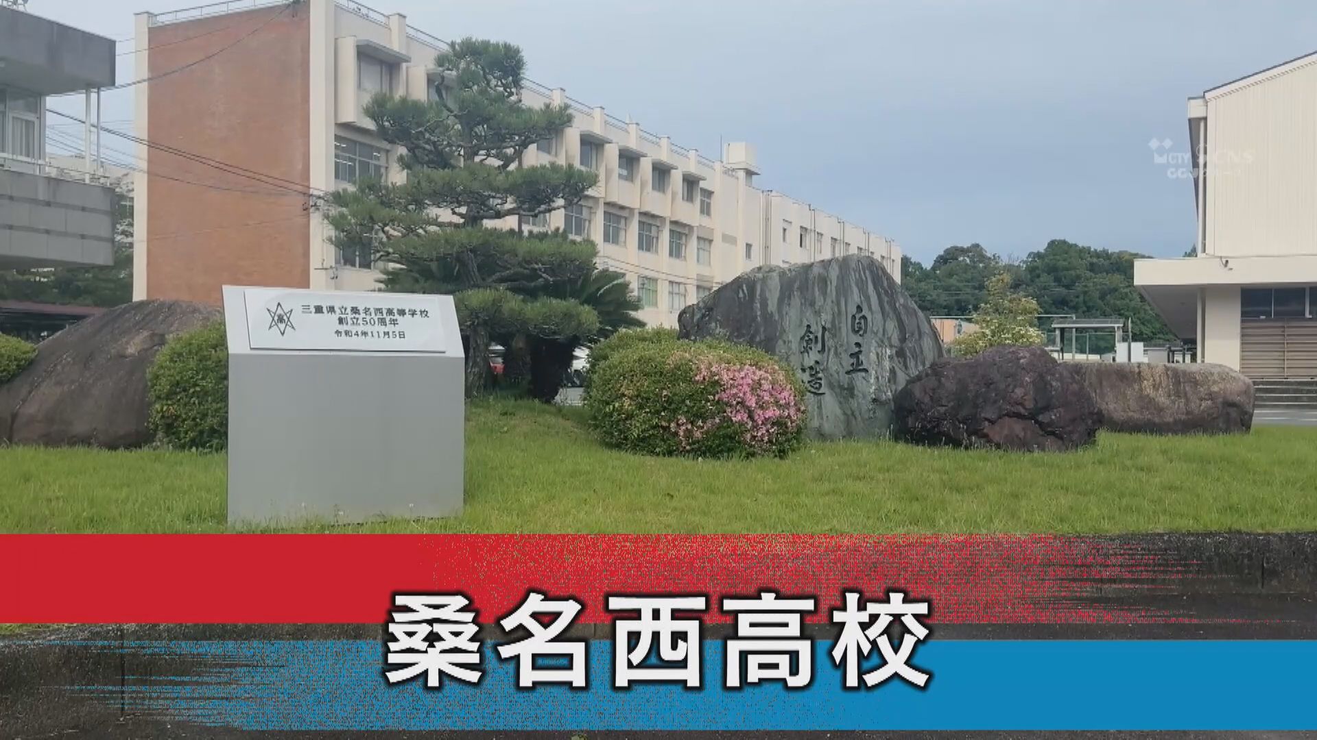 桑名西高校