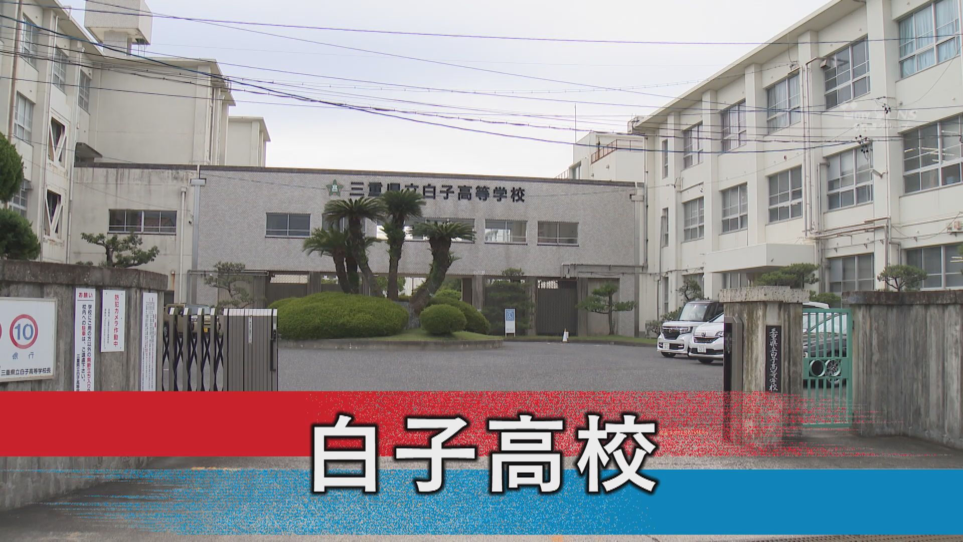 白子高校