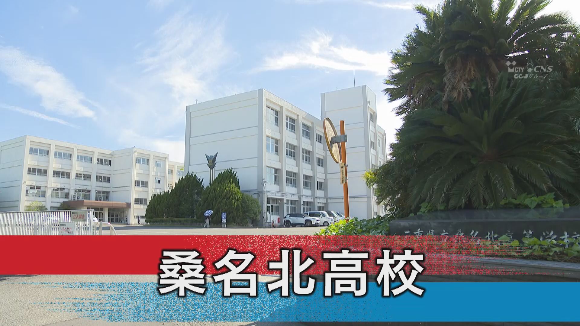 桑名北高校
