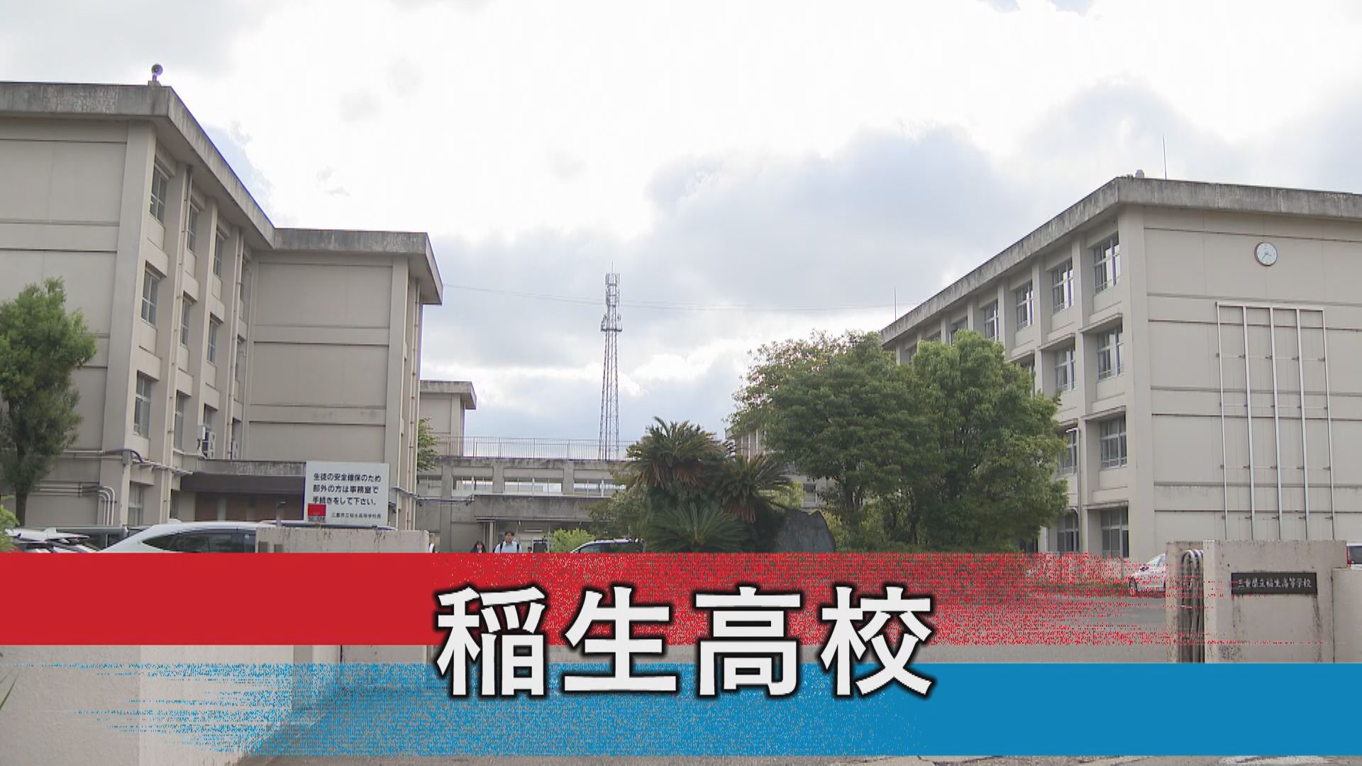 稲生高校