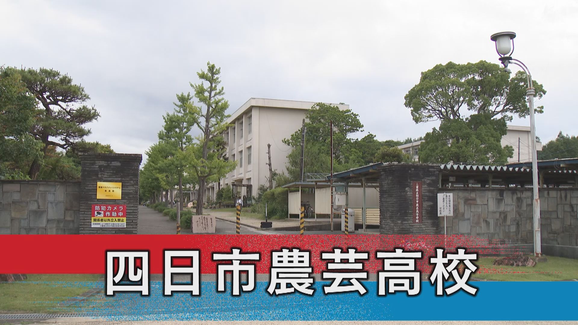 四日市農芸高校