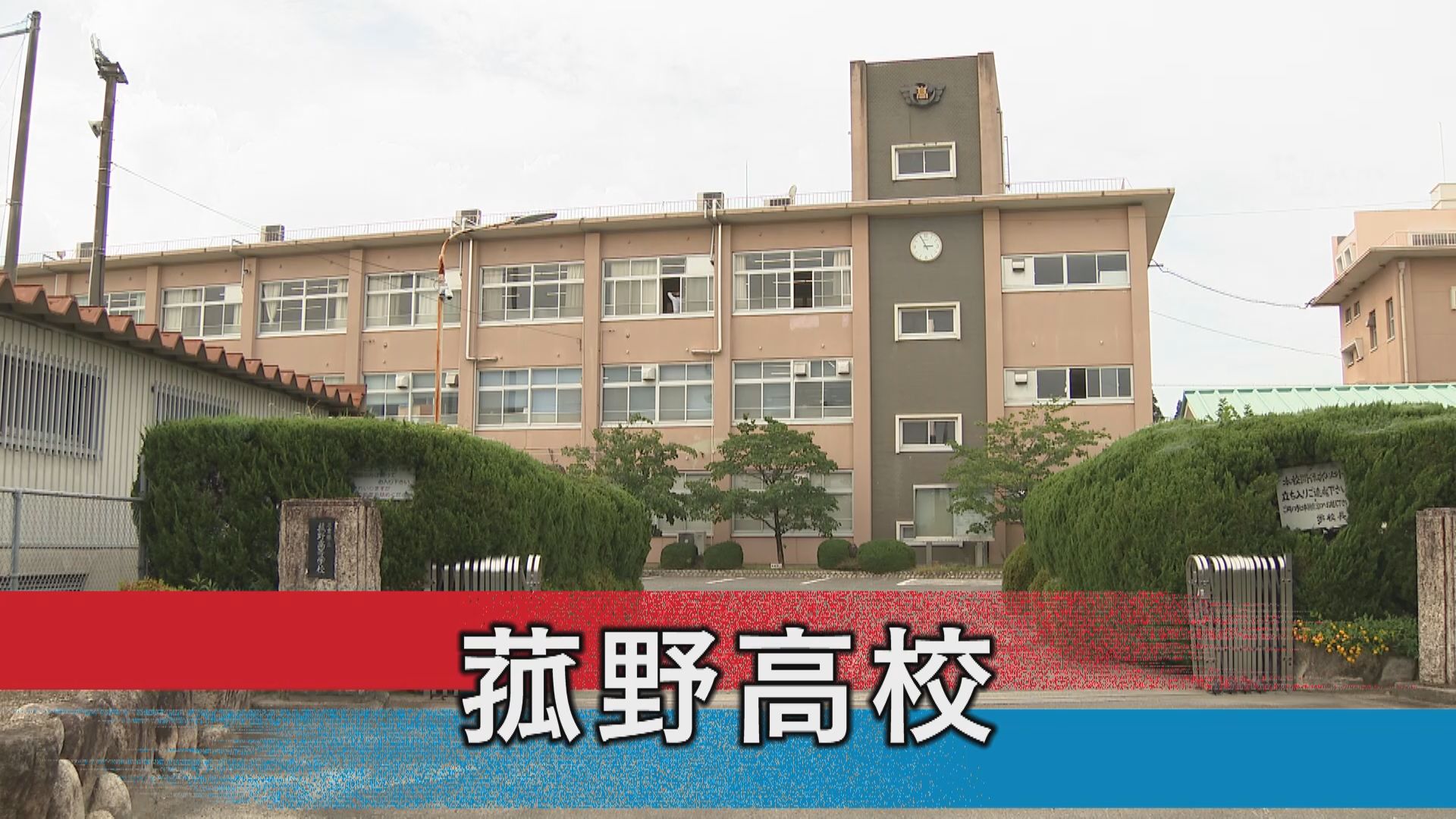 菰野高校
