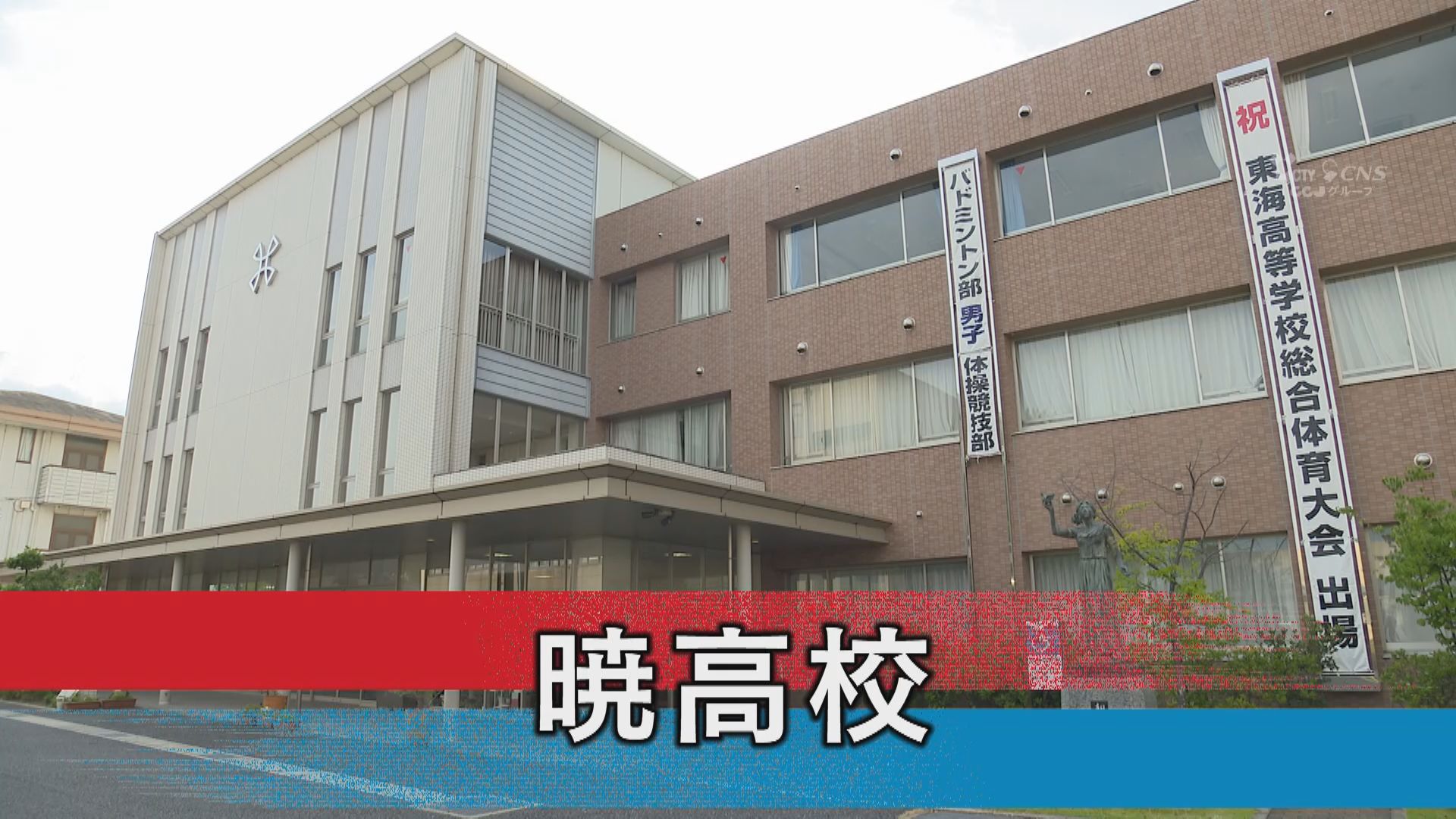 暁高校