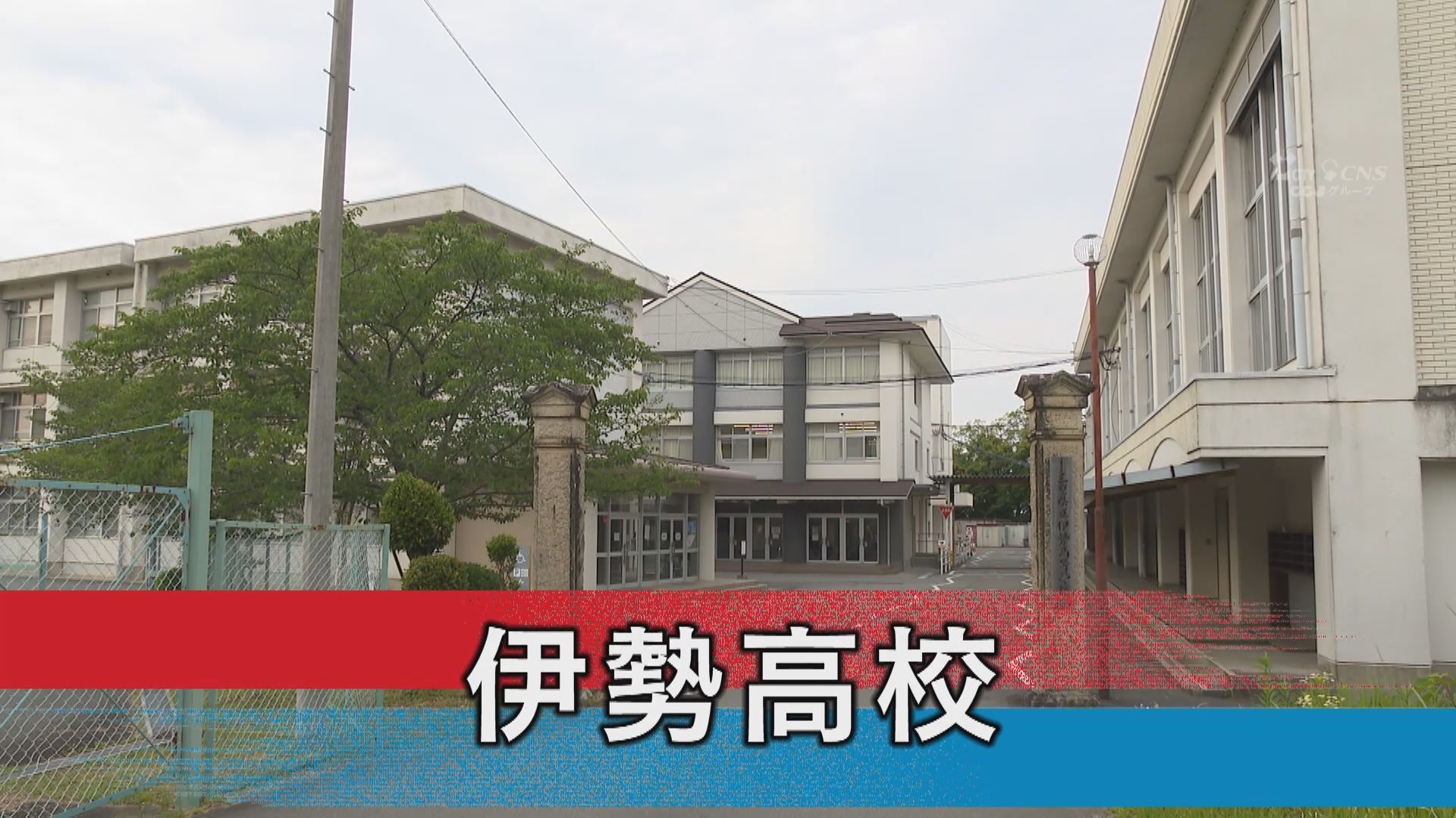 伊勢高校