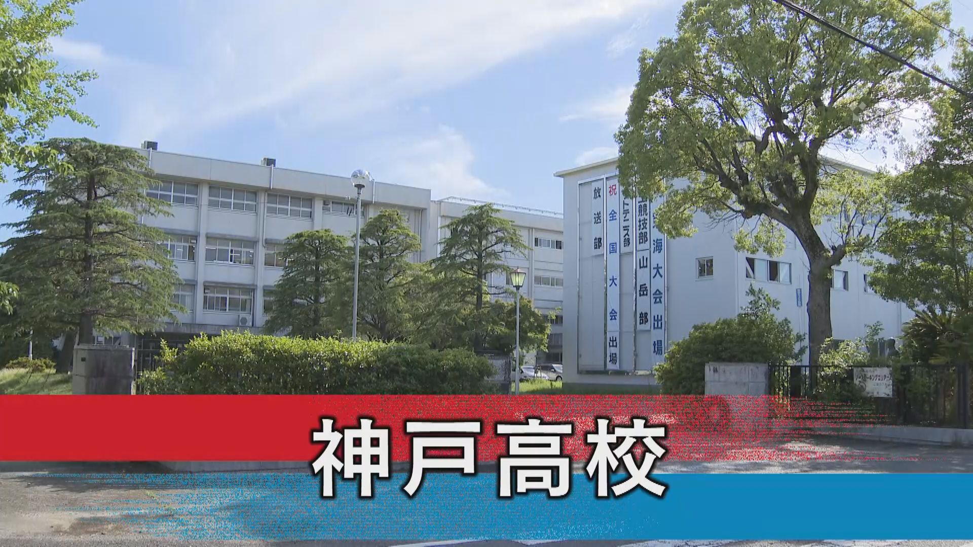 神戸高校