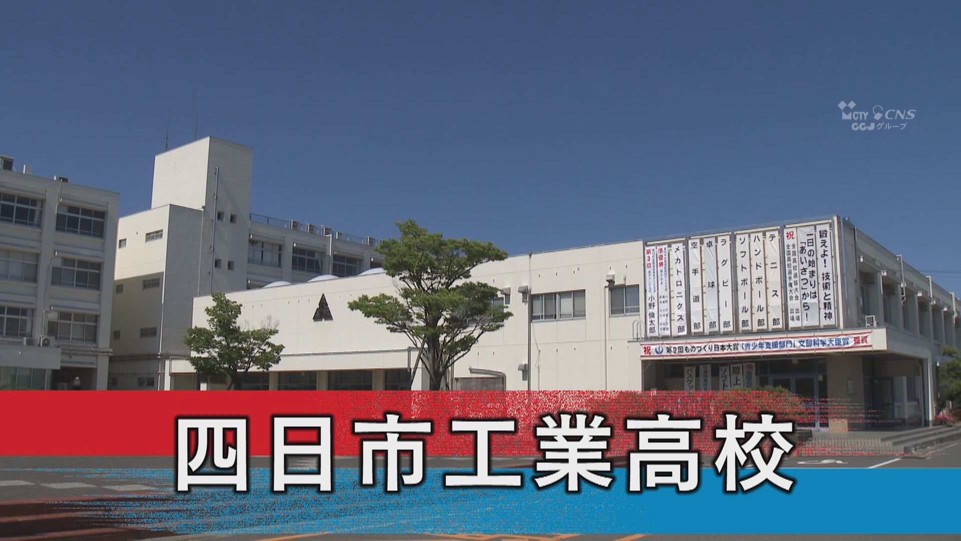四日市工業高校