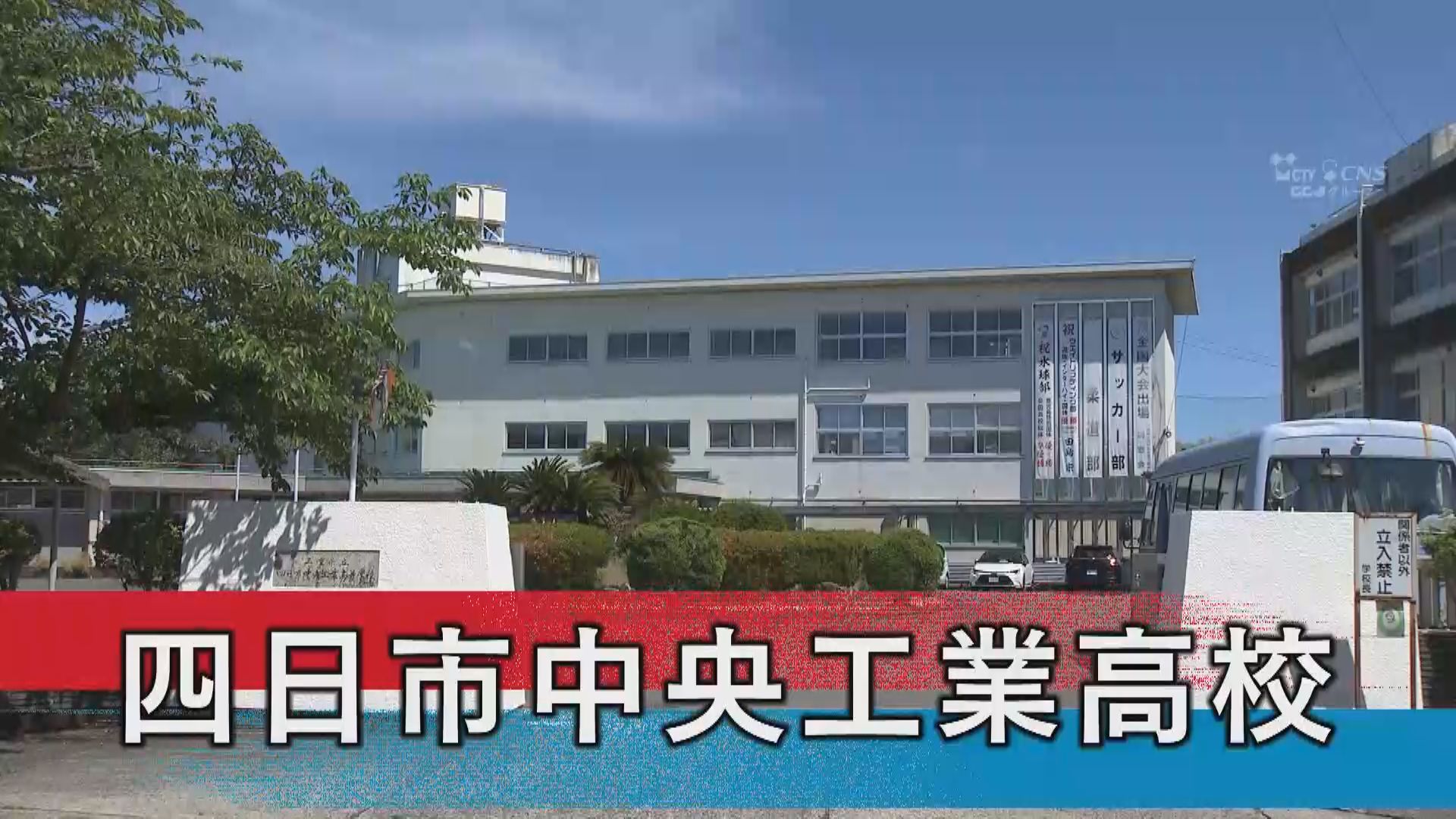 四日市中央工業高校