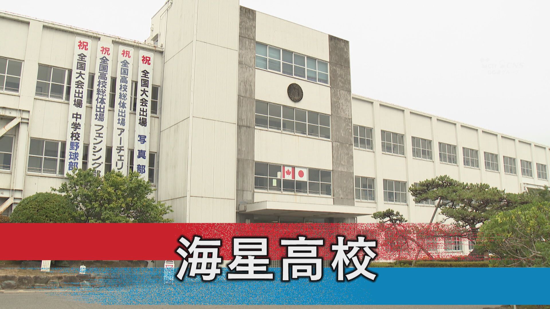 海星高校