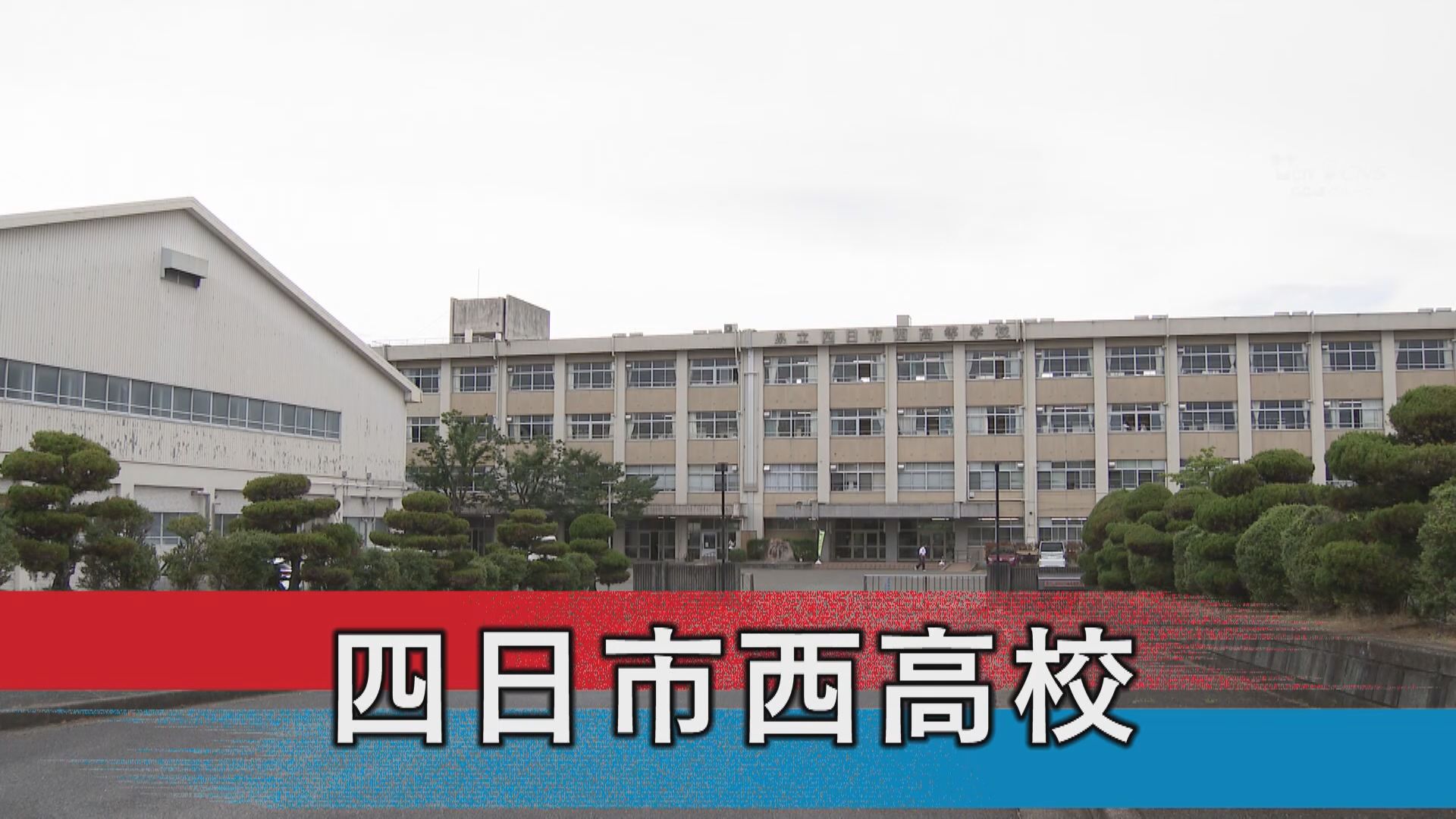 四日市西高校