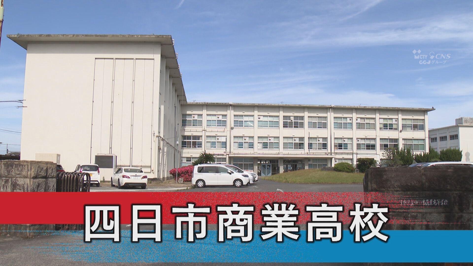 四日市商業高校
