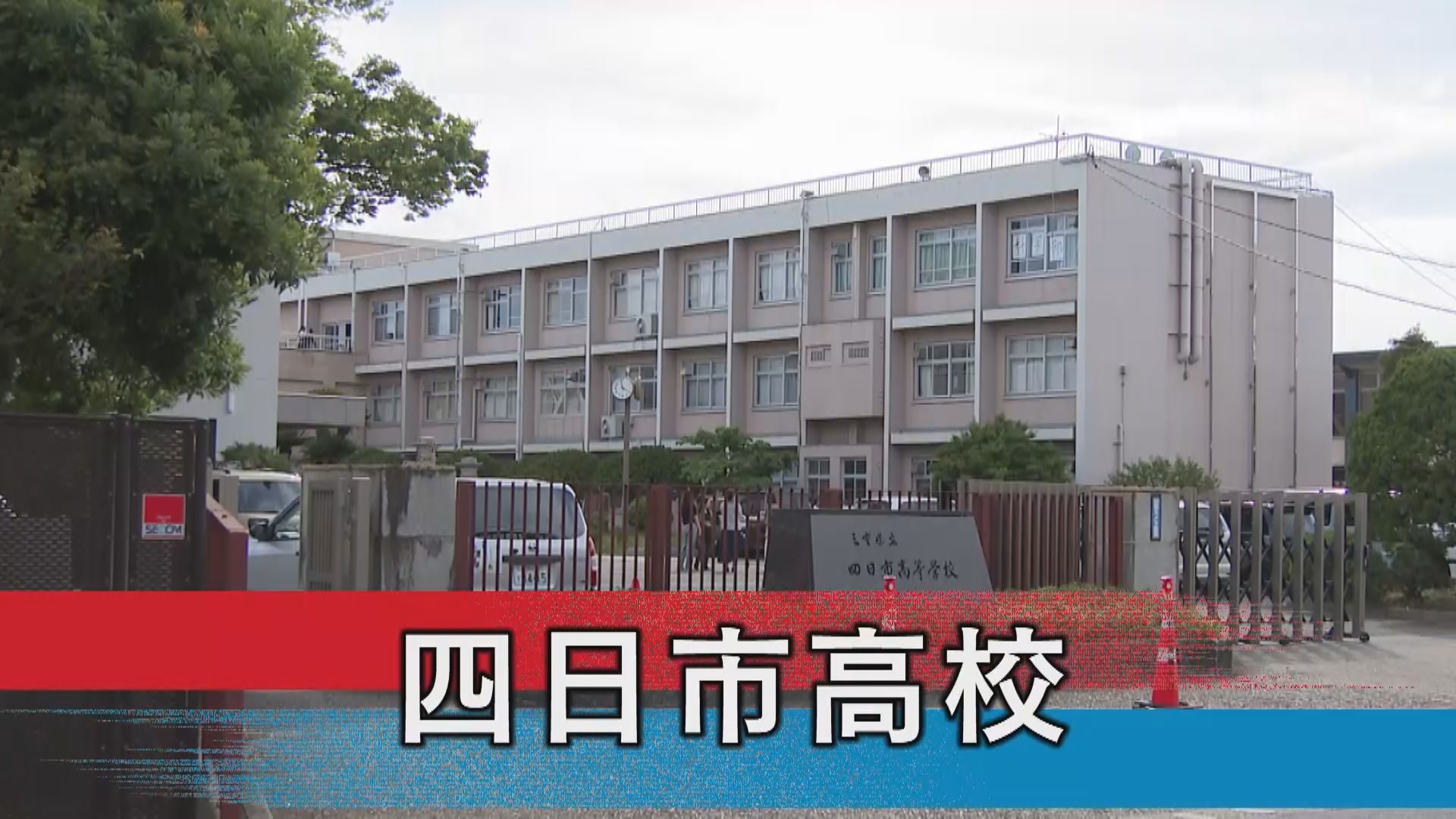四日市高校