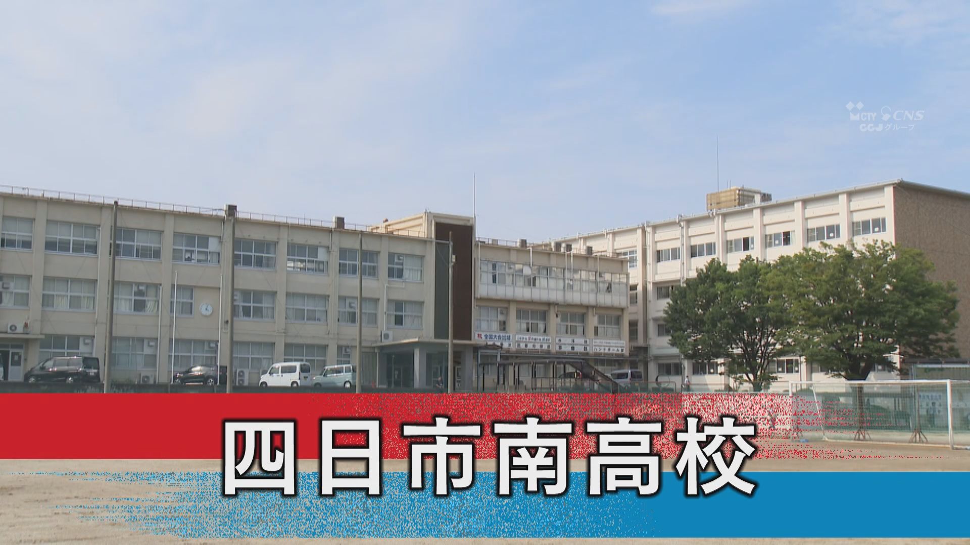 四日市南高校