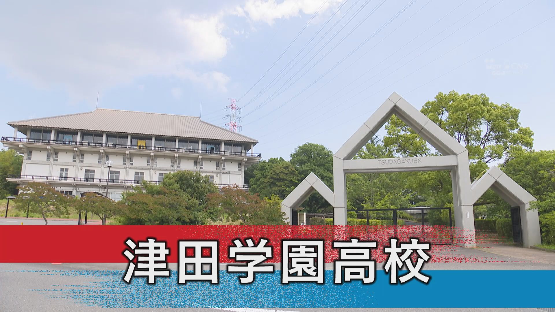 津田学園高校