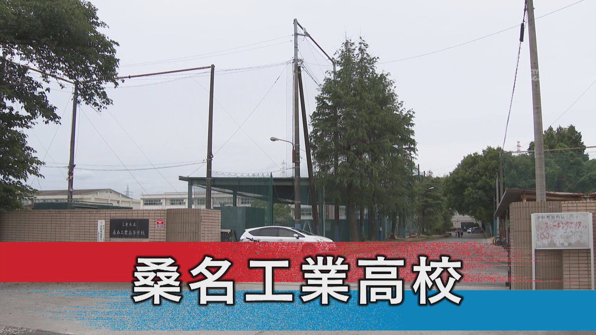 桑名工業高校
