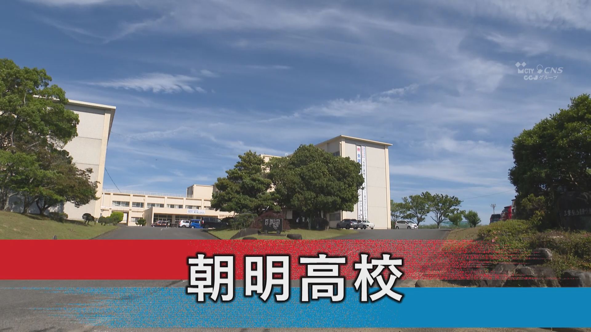 朝明高校