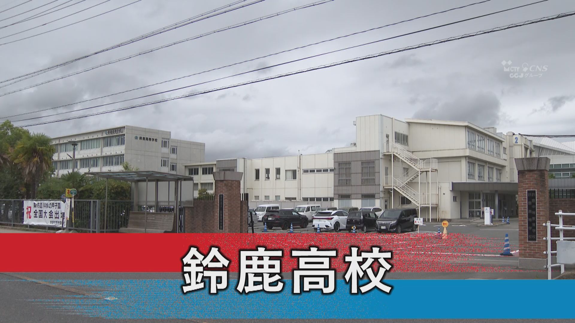 鈴鹿高校