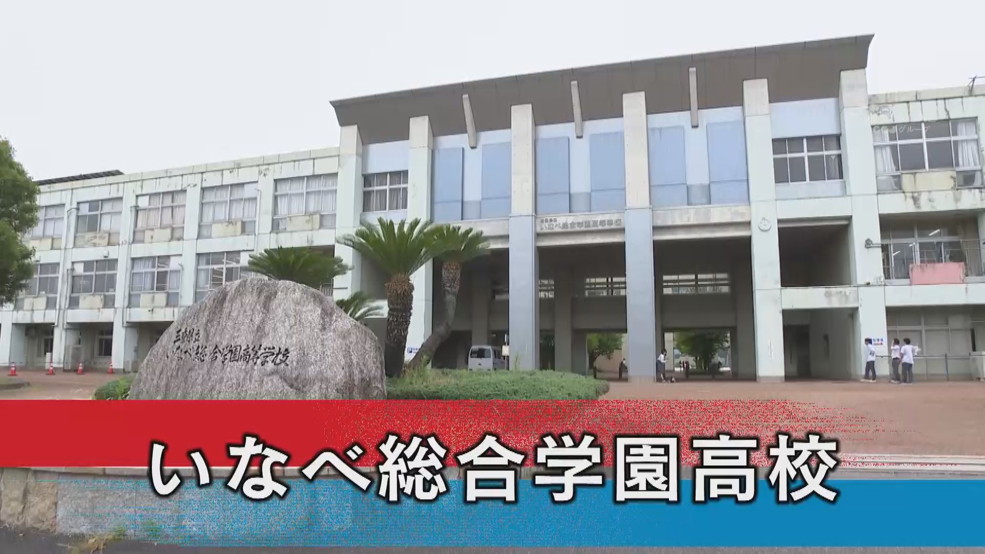 いなべ総合学園高校