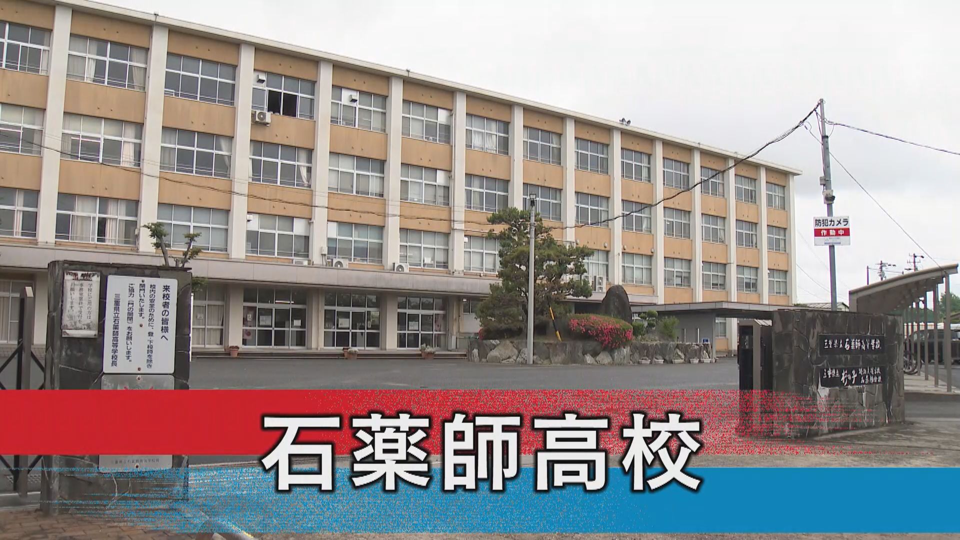石薬師高校